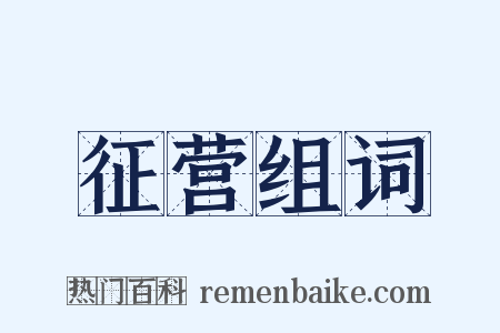 征营组词是什么意思的图片